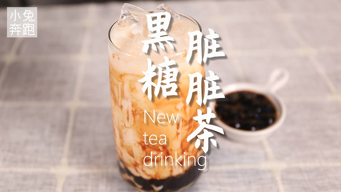 黑糖脏脏茶的做法,小兔奔跑奶茶教程